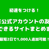 【安さ重視】公式LINEの友達数やフォロワーを購入できるサイト9選