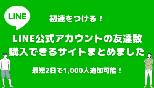 【安さ重視】公式LINEの友達数やフォロワーを購入できるサイト10選