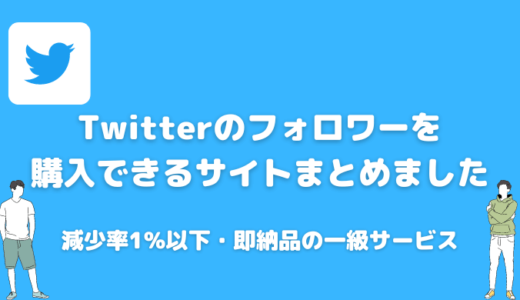 【日本人アカ】Twitterのフォロワー・いいね・RT購入サイト19選！即日追加が可能