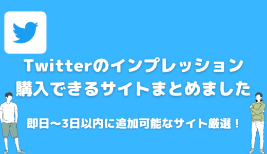 Twitterのインプレッションは購入できる？おすすめサイトと賢い使い方を解説！