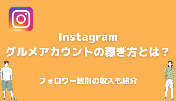 インスタのグルメアカウントの収入は？稼ぐ方法についても解説