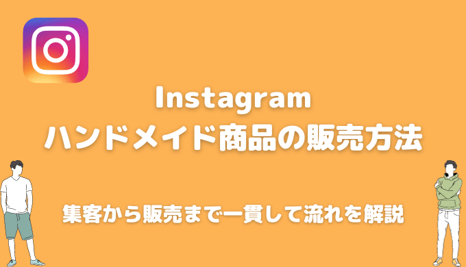 【ハンドメイド販売ガイド】インスタでの効果的や集客法や宣伝方法を解説