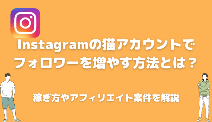 インスタの猫アカウントでフォロワーを増やして人気になる方法とは？稼ぐ方法についても解説