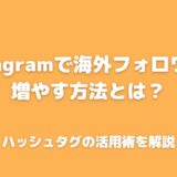 インスタで海外向けに発信して外国人フォロワーを増やす方法とは？