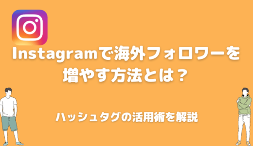 インスタで海外向けに発信して外国人フォロワーを増やす方法とは？