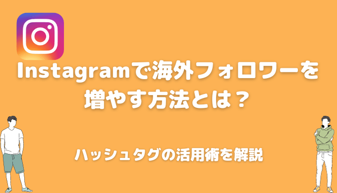 インスタで海外に発信して外国人フォロワーを増やす方法とは？