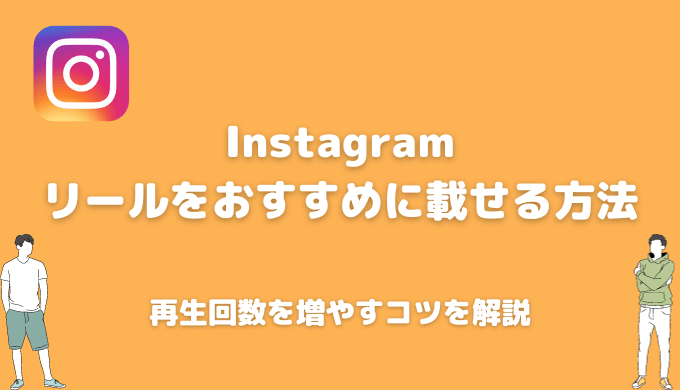 インスタのリールがおすすめに乗る方法とは？再生回数を増やすために