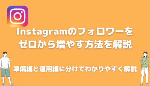 インスタでフォロワー0からすぐに増やして収益化する流れを解説