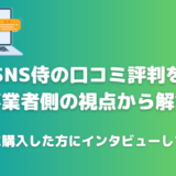 SNS侍の評判とは？ネットにある口コミは本当なのか？