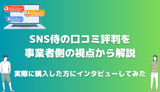 SNS侍の口コミ評判とは？購入者にインタビューしてみた