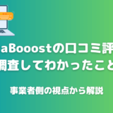 InstaBooostの口コミ評判を収集してわかった結果を紹介！