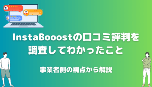 【安全に購入できる？】InstaBooostの口コミ評判を収集してわかった結果を紹介！