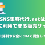 SNS集客代行.netの口コミ評判が怪しい？徹底的に調べて実態を明らかに