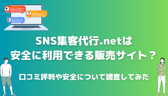 SNS集客代行.netの口コミ評判が怪しい？徹底的に調べて実態を明らかに