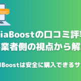 SocialBoost（ソーシャルブースト）の口コミ評判を調査！本当に安全に購入できる？