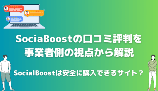 SocialBoost（ソーシャルブースト）の口コミ評判を調査！本当に安全に購入できる？