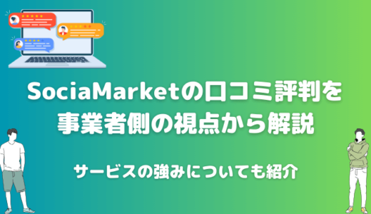 SocialMarketの口コミ評判を調査してわかったサービスの特徴とは？