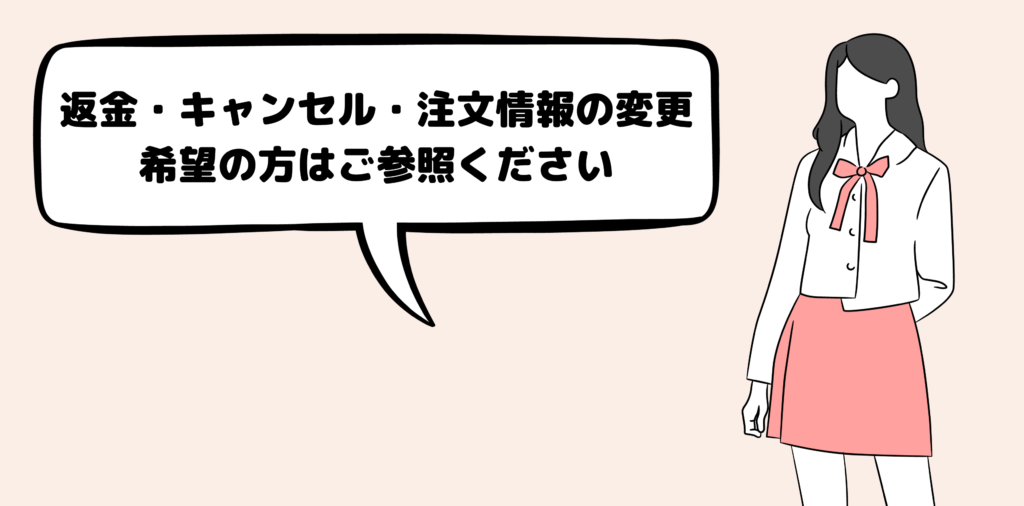 返金・注文キャンセル・注文情報変更のご案内