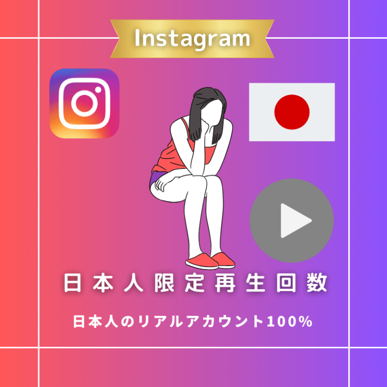 instagram-reel-views-jp
