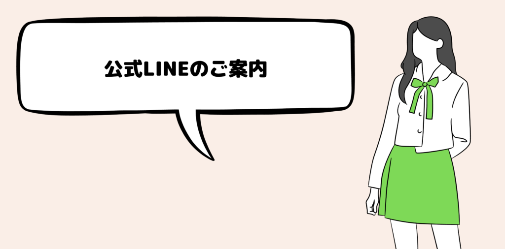 公式LINEのご案内