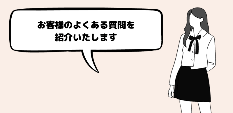 お客様のよくある質問